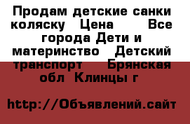 Продам детские санки-коляску › Цена ­ 2 - Все города Дети и материнство » Детский транспорт   . Брянская обл.,Клинцы г.